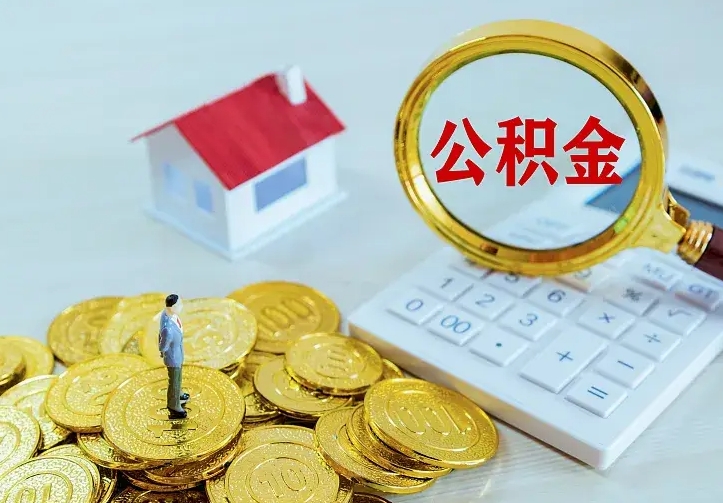 白银住房公积金怎么提（2021如何提取住房公积金）